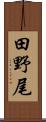 田野尾 Scroll