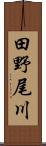 田野尾川 Scroll