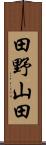 田野山田 Scroll