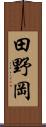 田野岡 Scroll