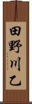 田野川乙 Scroll