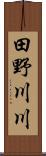 田野川川 Scroll