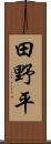 田野平 Scroll