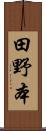 田野本 Scroll