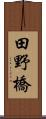 田野橋 Scroll