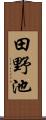田野池 Scroll