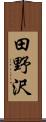 田野沢 Scroll