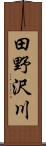 田野沢川 Scroll