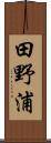 田野浦 Scroll