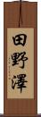 田野澤 Scroll