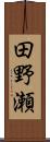 田野瀬 Scroll