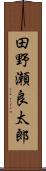 田野瀬良太郎 Scroll