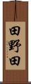田野田 Scroll
