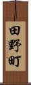 田野町 Scroll