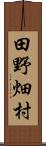 田野畑村 Scroll