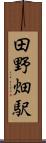 田野畑駅 Scroll