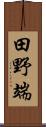 田野端 Scroll