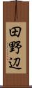 田野辺 Scroll