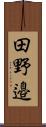 田野邉 Scroll