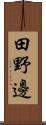 田野邊 Scroll