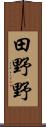 田野野 Scroll