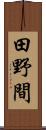 田野間 Scroll