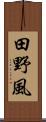 田野風 Scroll