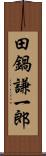 田鍋謙一郎 Scroll