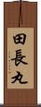田長丸 Scroll