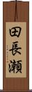 田長瀬 Scroll