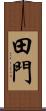 田門 Scroll