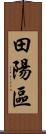 田陽區 Scroll