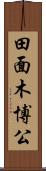 田面木博公 Scroll