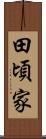 田頃家 Scroll
