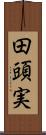 田頭実 Scroll