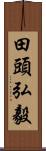 田頭弘毅 Scroll