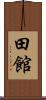 田館 Scroll