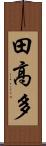 田高多 Scroll