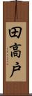 田高戸 Scroll