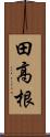 田高根 Scroll