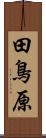 田鳥原 Scroll