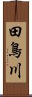 田鳥川 Scroll