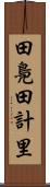 田鳧 Scroll