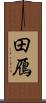 田鴈 Scroll