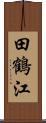 田鶴江 Scroll