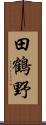 田鶴野 Scroll