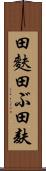 田麩 Scroll