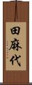 田麻代 Scroll