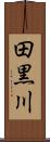 田黒川 Scroll