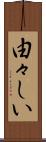 由々しい Scroll